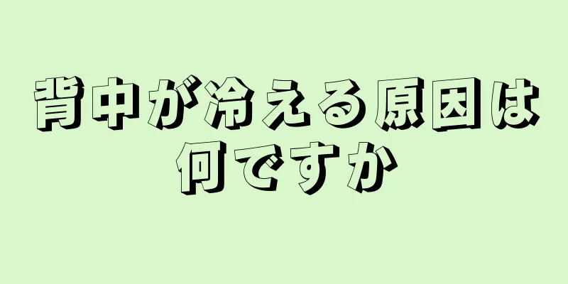 背中が冷える原因は何ですか