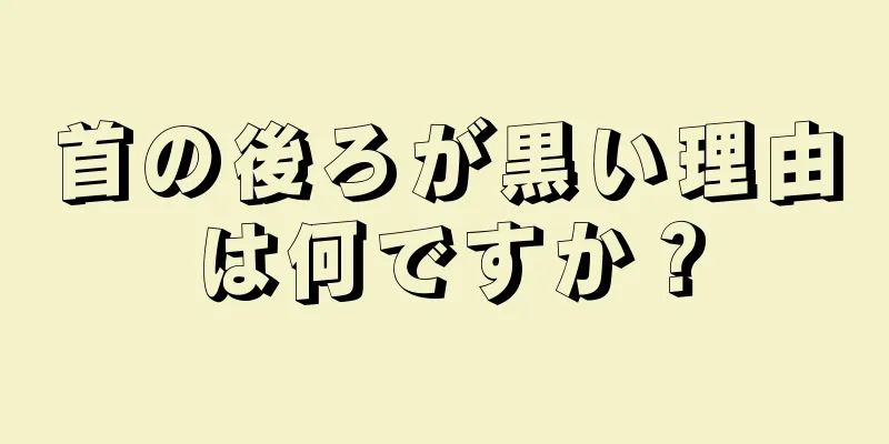 首の後ろが黒い理由は何ですか？