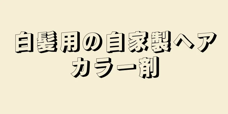 白髪用の自家製ヘアカラー剤