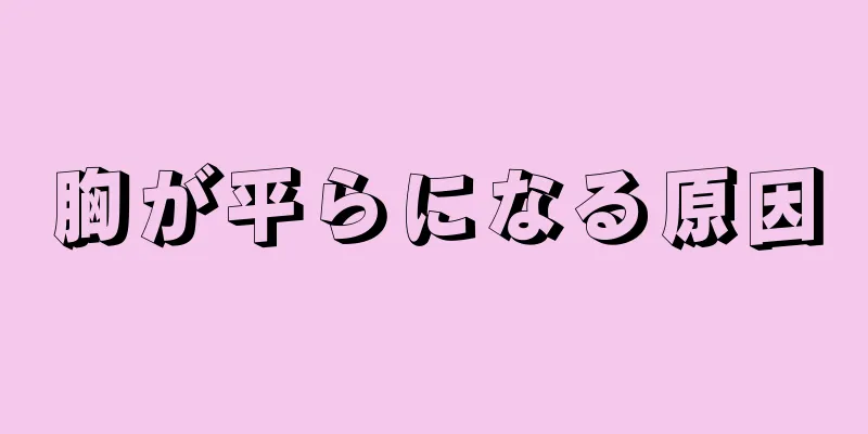 胸が平らになる原因