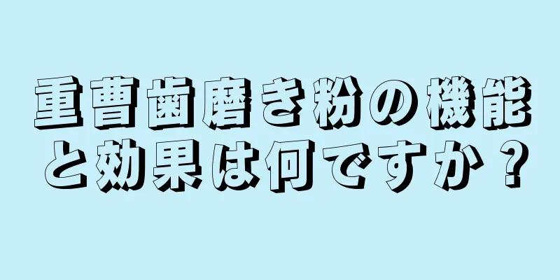 重曹歯磨き粉の機能と効果は何ですか？