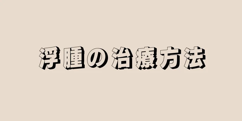 浮腫の治療方法