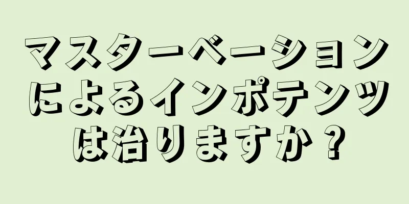 マスターベーションによるインポテンツは治りますか？