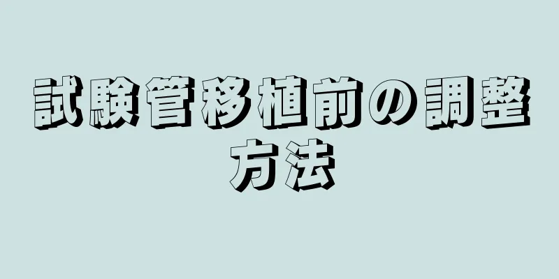 試験管移植前の調整方法