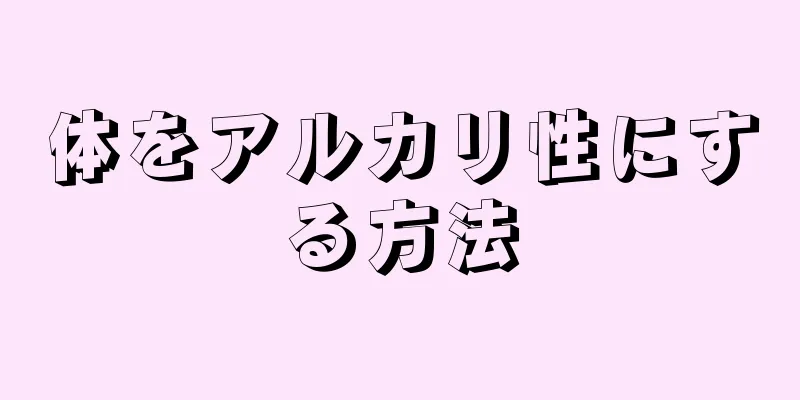 体をアルカリ性にする方法