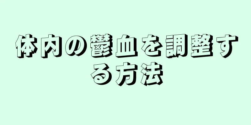 体内の鬱血を調整する方法