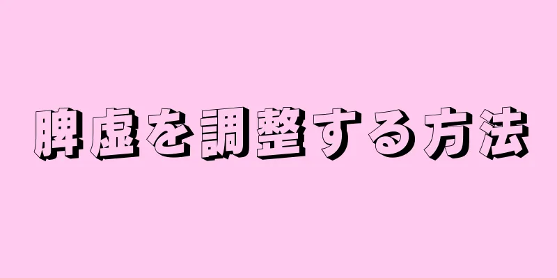 脾虚を調整する方法