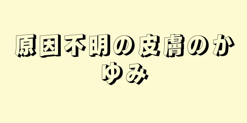 原因不明の皮膚のかゆみ