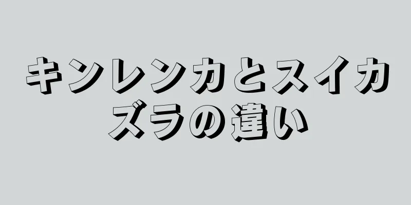 キンレンカとスイカズラの違い