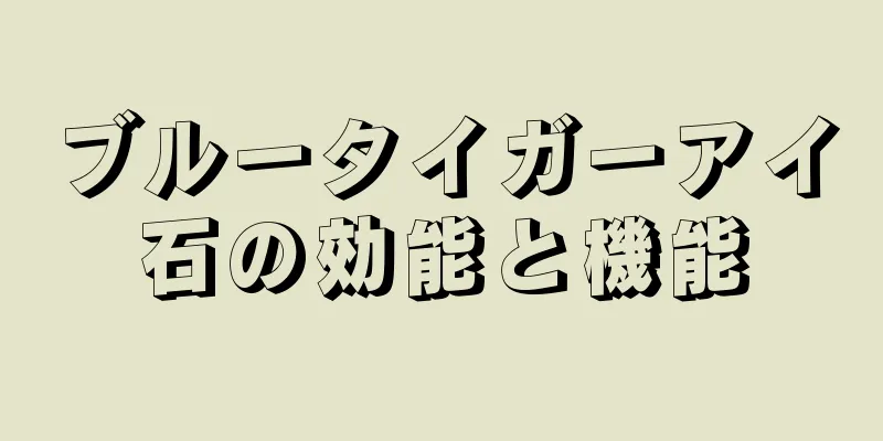 ブルータイガーアイ石の効能と機能