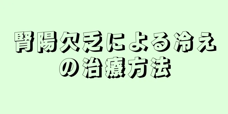 腎陽欠乏による冷えの治療方法