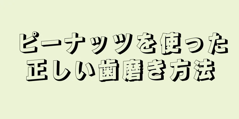 ピーナッツを使った正しい歯磨き方法