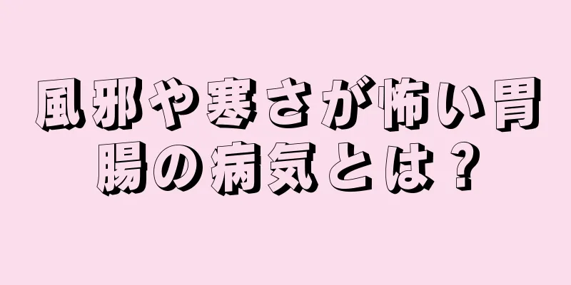 風邪や寒さが怖い胃腸の病気とは？