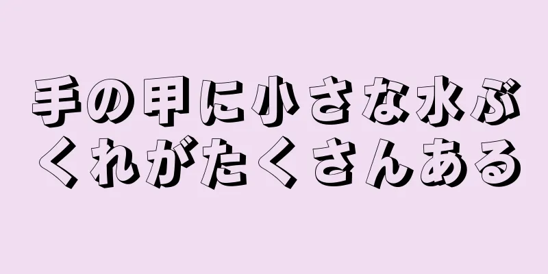 手の甲に小さな水ぶくれがたくさんある