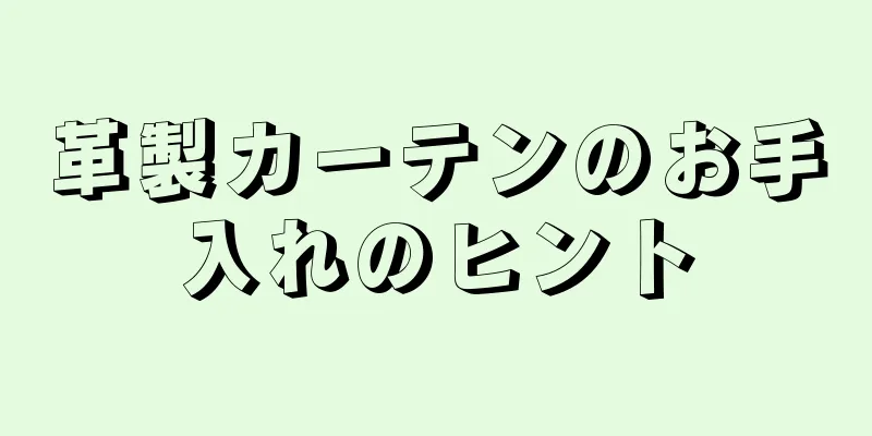 革製カーテンのお手入れのヒント