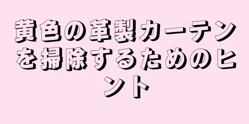 黄色の革製カーテンを掃除するためのヒント