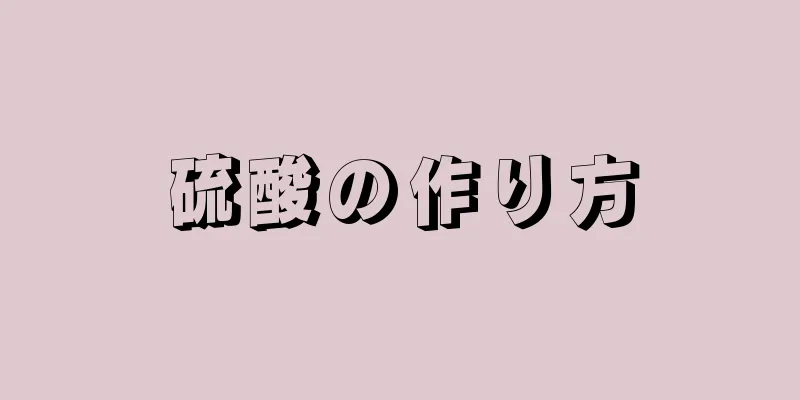 硫酸の作り方