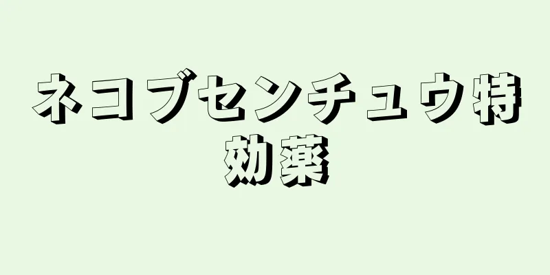 ネコブセンチュウ特効薬