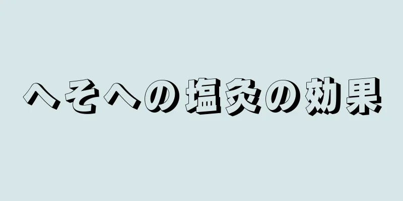 へそへの塩灸の効果