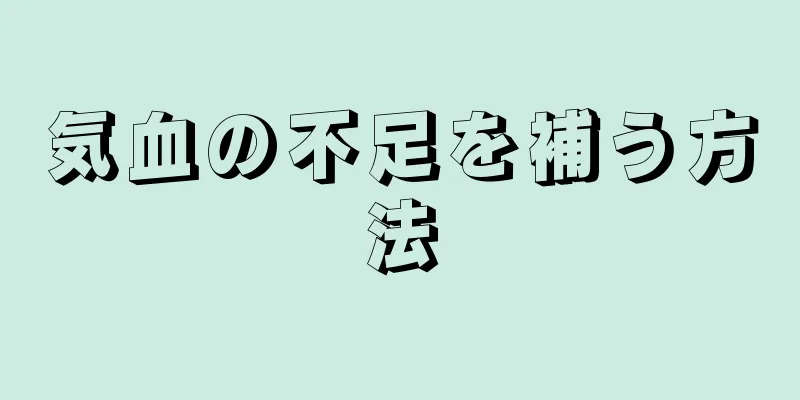 気血の不足を補う方法