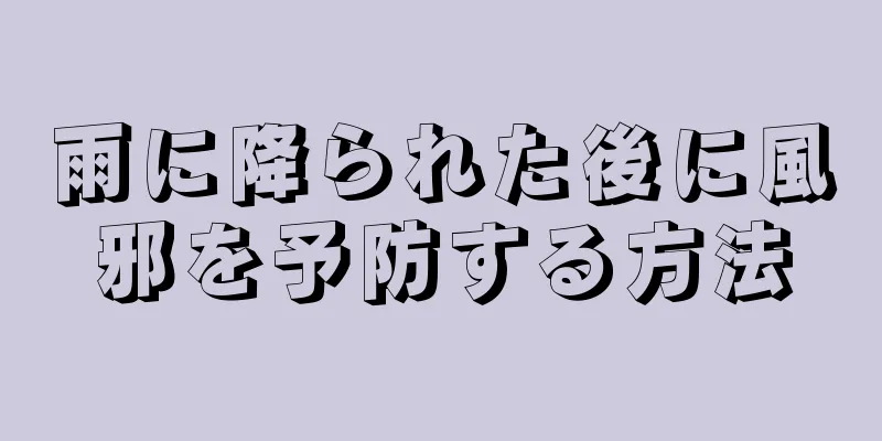 雨に降られた後に風邪を予防する方法