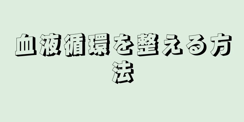 血液循環を整える方法