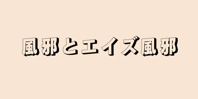 風邪とエイズ風邪