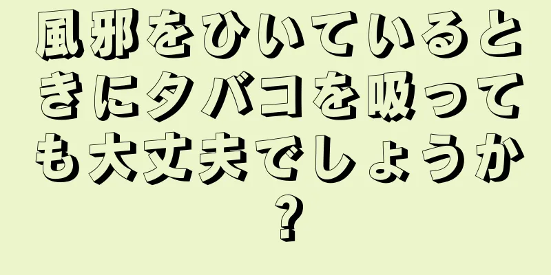 風邪をひいているときにタバコを吸っても大丈夫でしょうか？