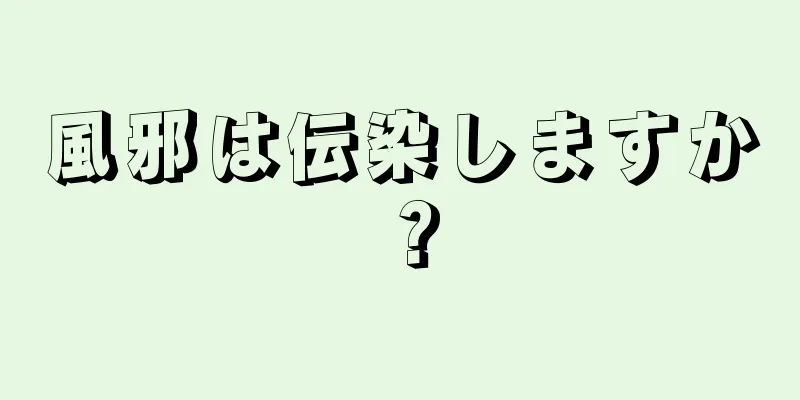 風邪は伝染しますか？