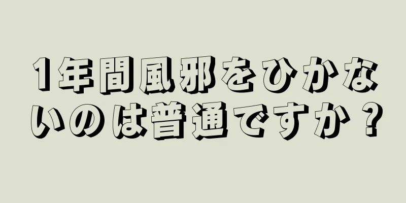 1年間風邪をひかないのは普通ですか？