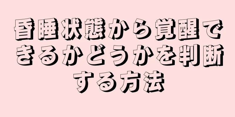 昏睡状態から覚醒できるかどうかを判断する方法