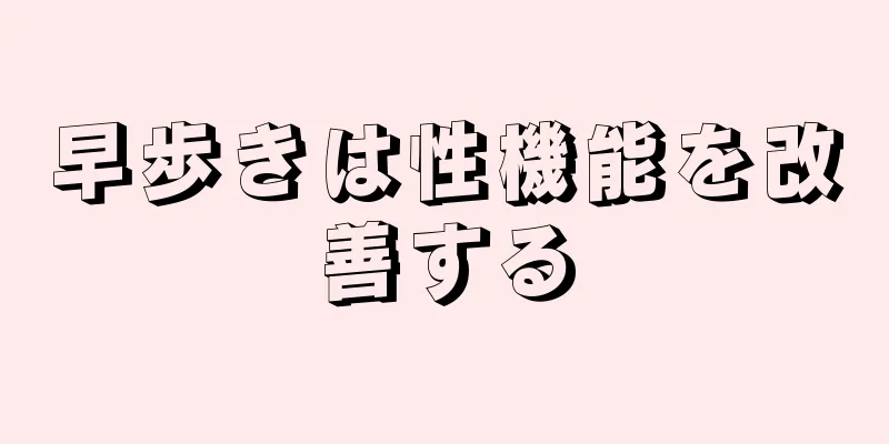 早歩きは性機能を改善する