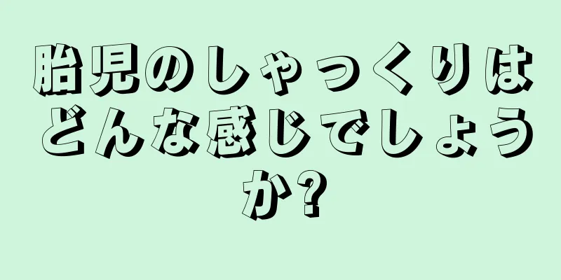 胎児のしゃっくりはどんな感じでしょうか?