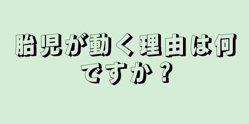 胎児が動く理由は何ですか？