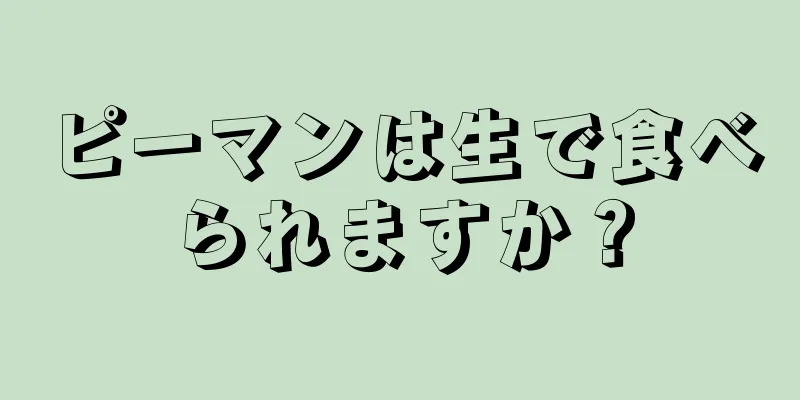 ピーマンは生で食べられますか？