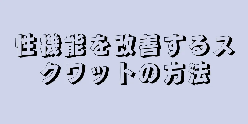 性機能を改善するスクワットの方法