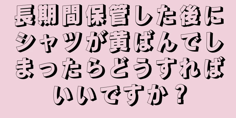 長期間保管した後にシャツが黄ばんでしまったらどうすればいいですか？