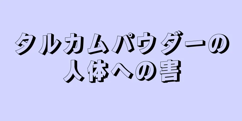 タルカムパウダーの人体への害