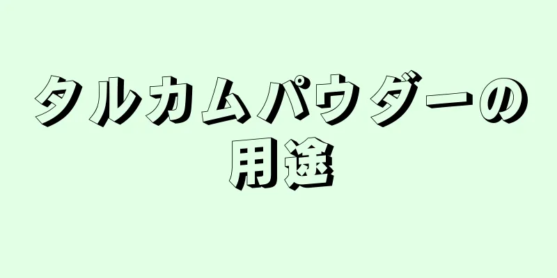 タルカムパウダーの用途