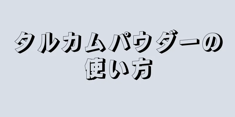 タルカムパウダーの使い方