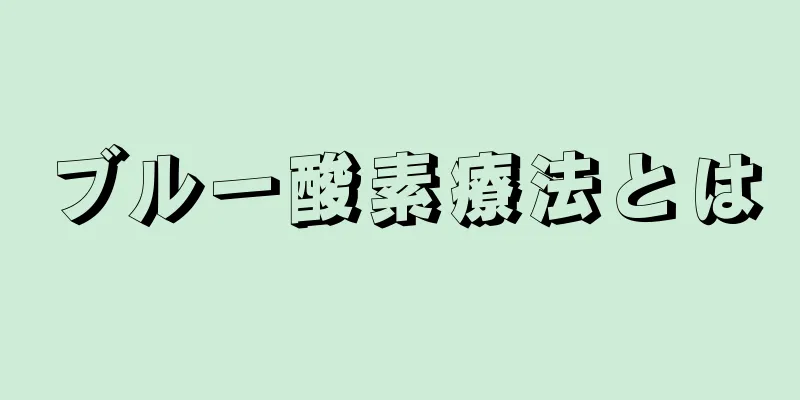 ブルー酸素療法とは