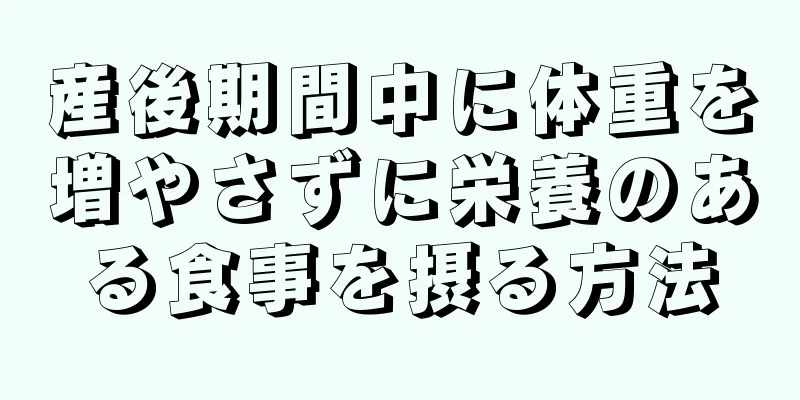 産後期間中に体重を増やさずに栄養のある食事を摂る方法