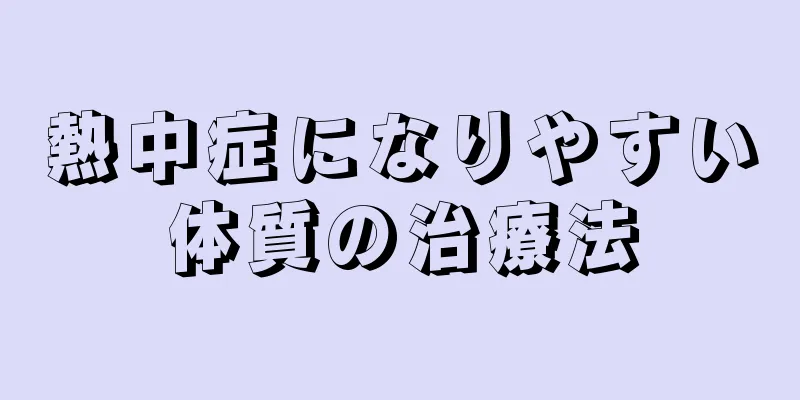 熱中症になりやすい体質の治療法