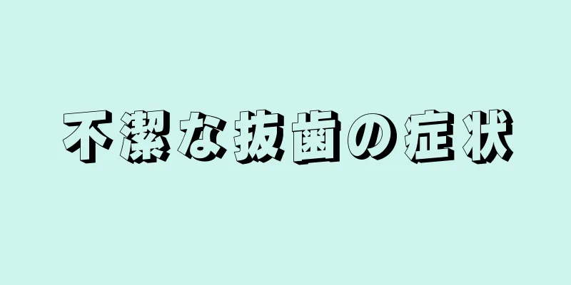 不潔な抜歯の症状