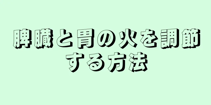 脾臓と胃の火を調節する方法