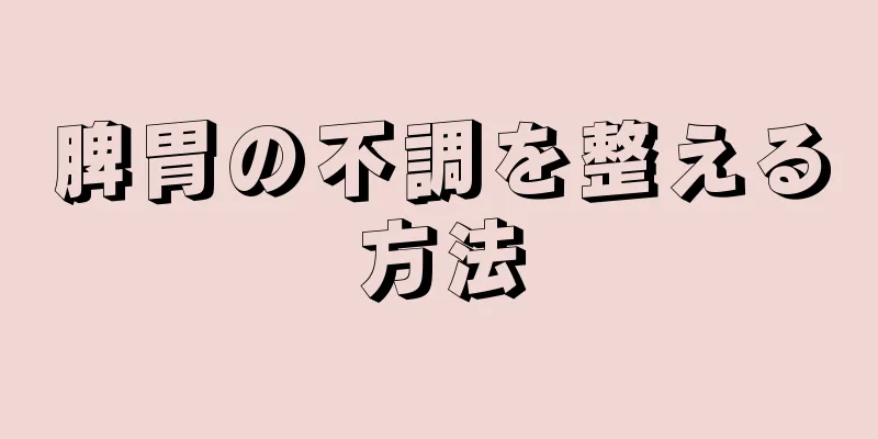 脾胃の不調を整える方法