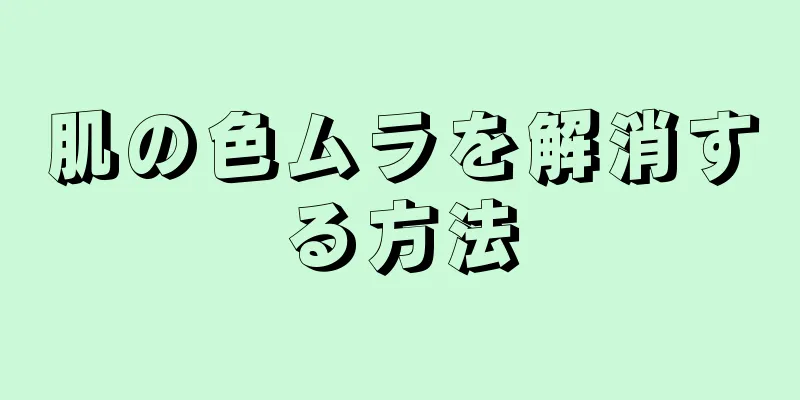 肌の色ムラを解消する方法