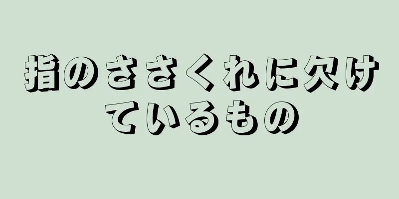 指のささくれに欠けているもの