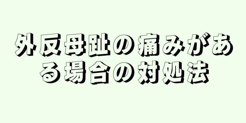 外反母趾の痛みがある場合の対処法