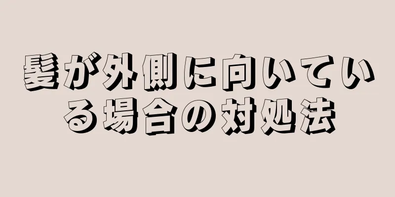 髪が外側に向いている場合の対処法